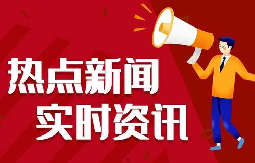 热点今日爆料新闻,最新爆料新闻深度解析  第1张 热点今日爆料新闻,最新爆料新闻深度解析  第1张